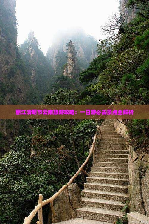 清明节去云南丽江一日