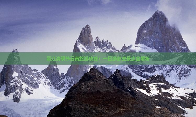 清明节去云南丽江一日
