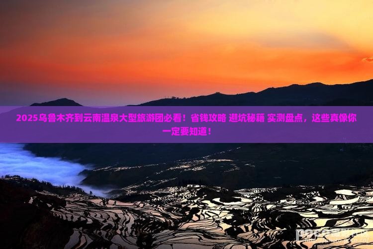 乌鲁木齐到云南温泉大型旅游团