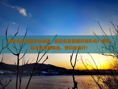 绍兴去云南温泉自由团