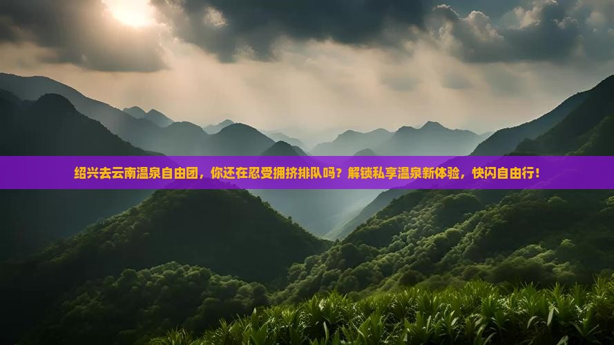 绍兴去云南温泉自由团