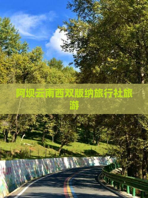 阿坝到云南西双版纳旅行社