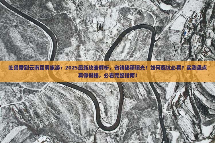 吐鲁番到云南昆明旅游