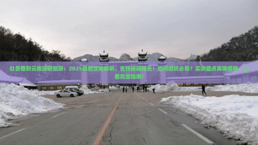 吐鲁番到云南昆明旅游