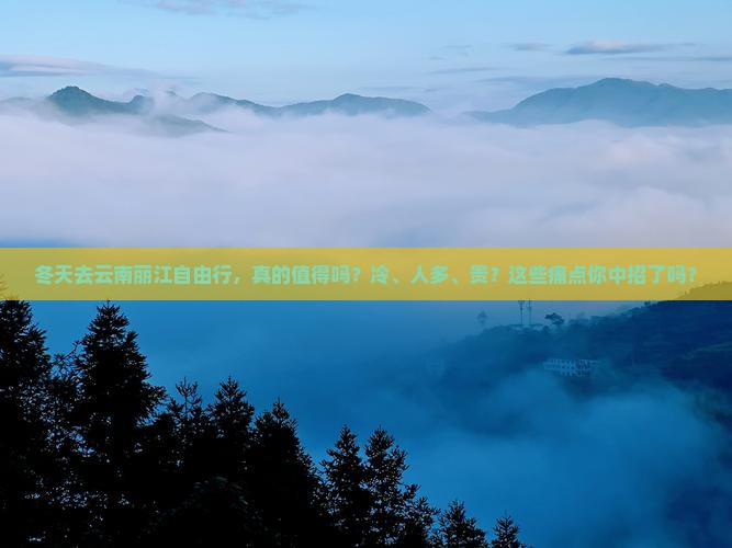 冬天去云南丽江自由行