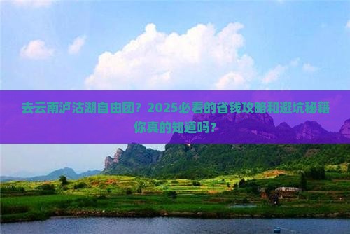 来宾去云南泸沽湖自由团
