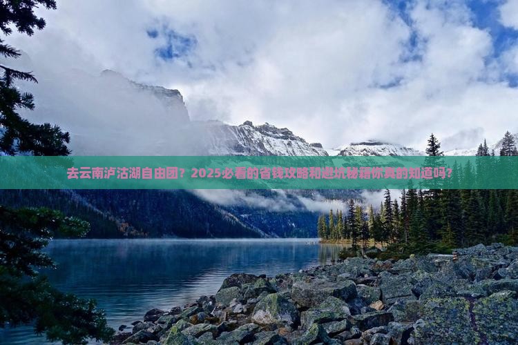 来宾去云南泸沽湖自由团
