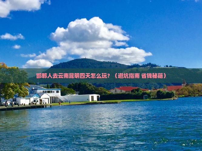 邯郸去云南昆明四日游
