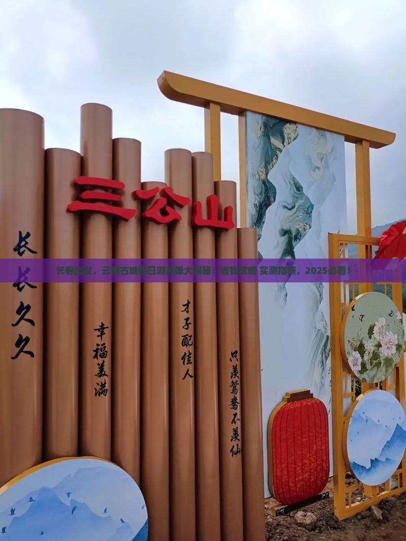 长春去云南古城四日游