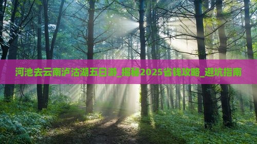 河池去云南泸沽湖五日游