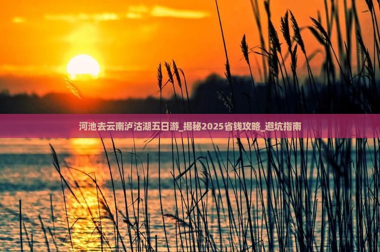 河池去云南泸沽湖五日游