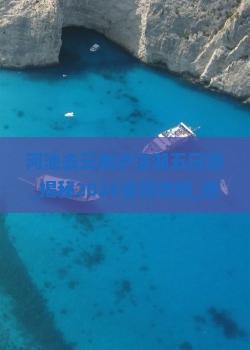 河池去云南泸沽湖五日游