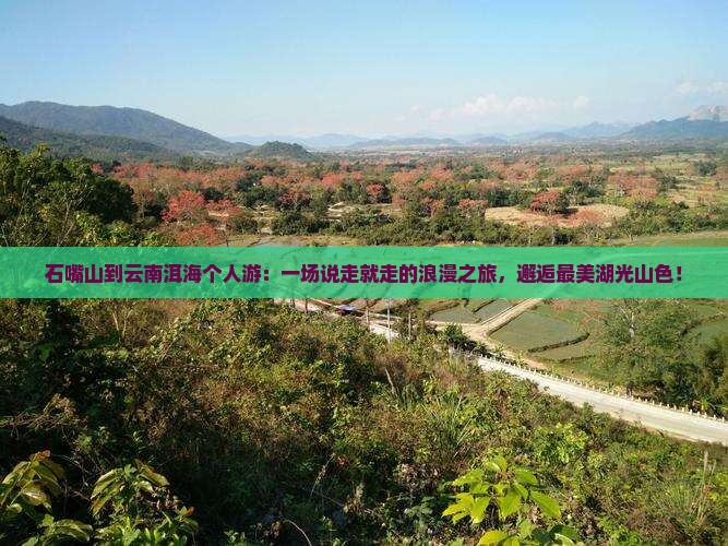 石嘴山到云南洱海个人游