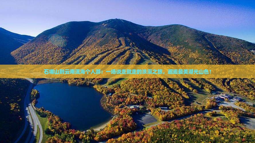石嘴山到云南洱海个人游