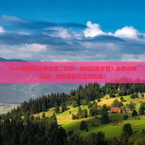 和田到云南古城二日游