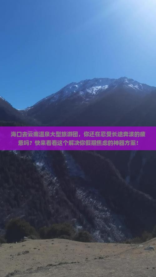 海口去云南温泉大型旅游团