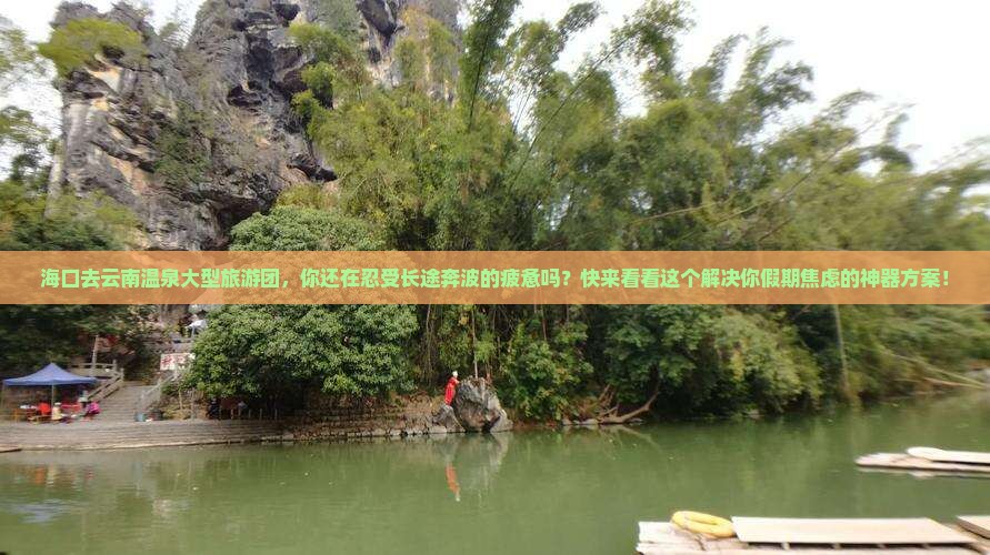 海口去云南温泉大型旅游团