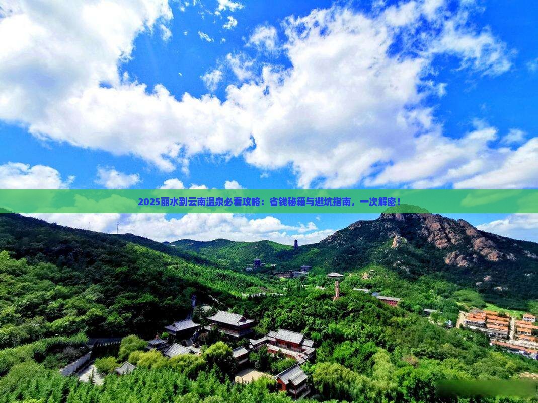 丽水到云南温泉攻略
