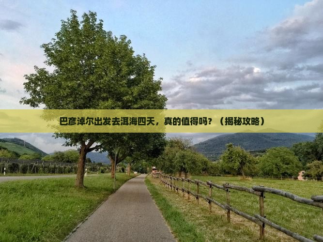 巴彦淖尔去云南洱海四日游