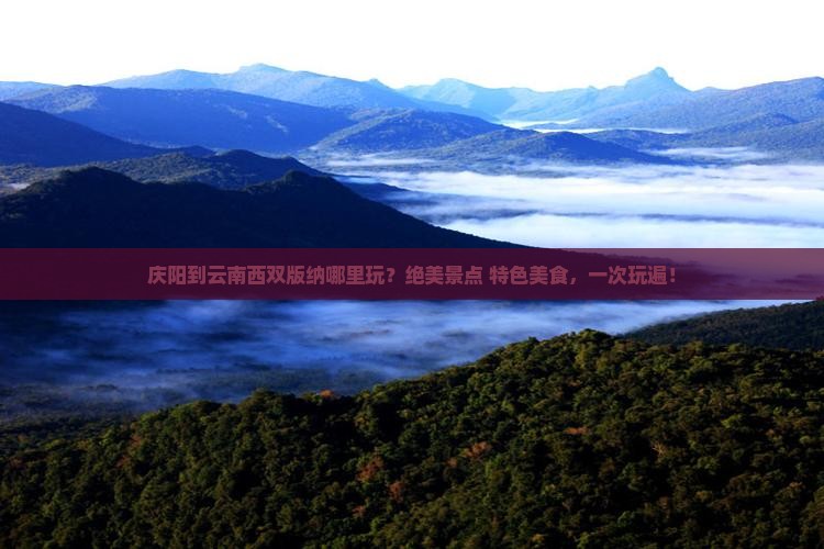 庆阳到云南西双版纳哪里玩