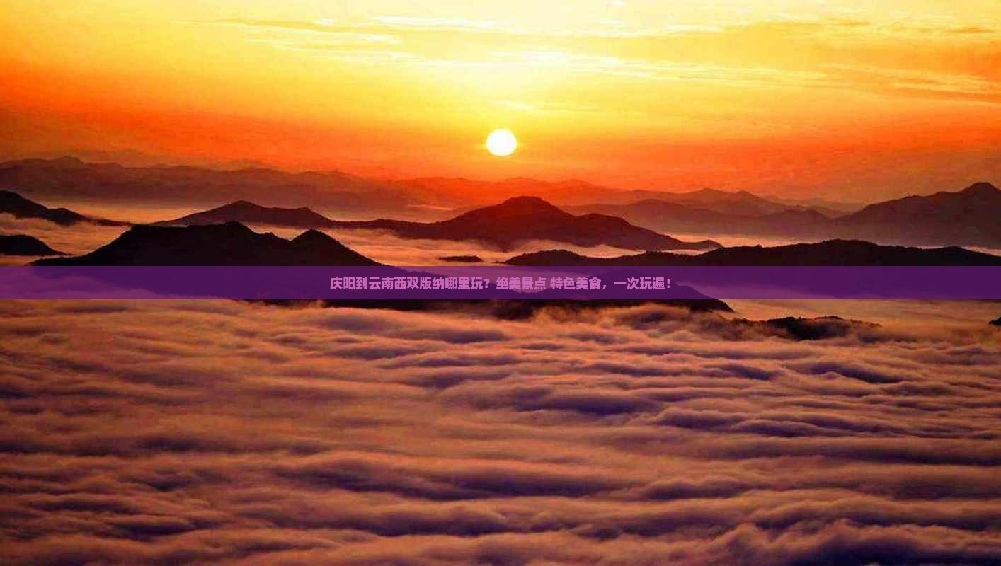 庆阳到云南西双版纳哪里玩
