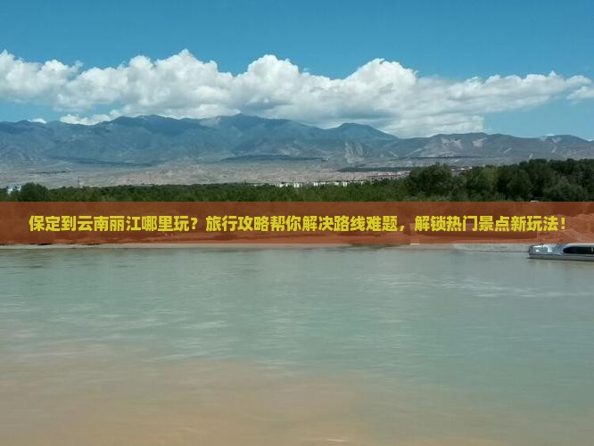 保定到云南丽江哪里玩