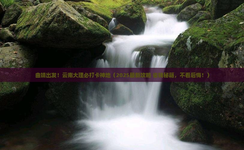 曲靖到云南大理必去地