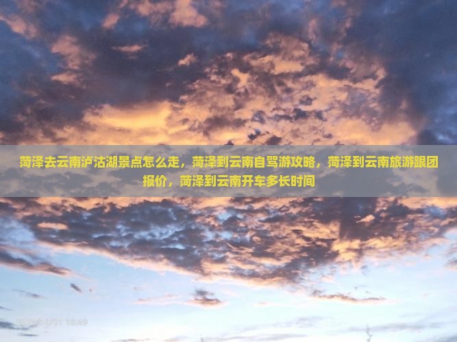 菏泽去云南泸沽湖景点