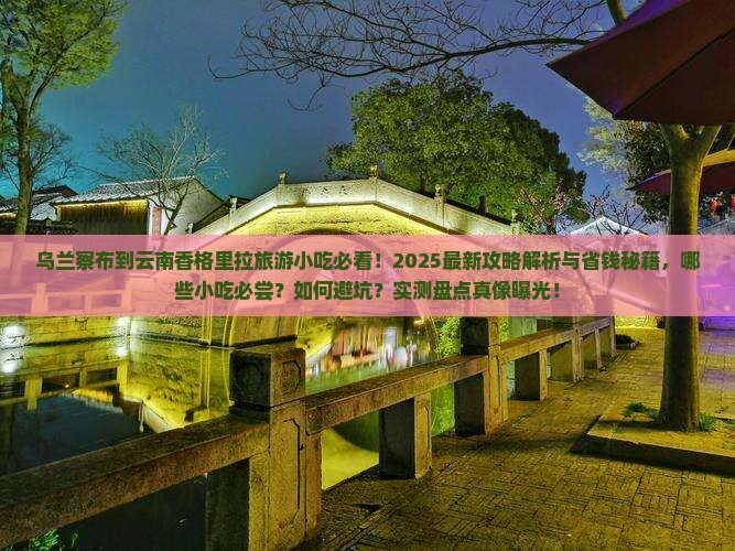 乌兰察布到云南香格里拉旅游小吃
