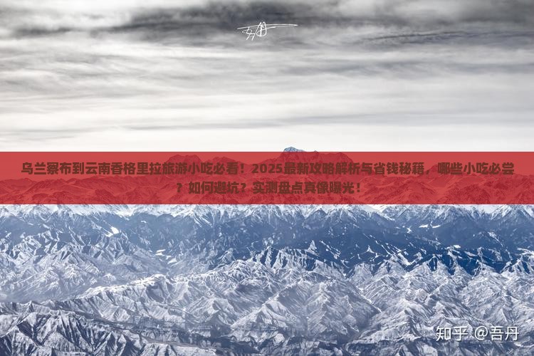 乌兰察布到云南香格里拉旅游小吃