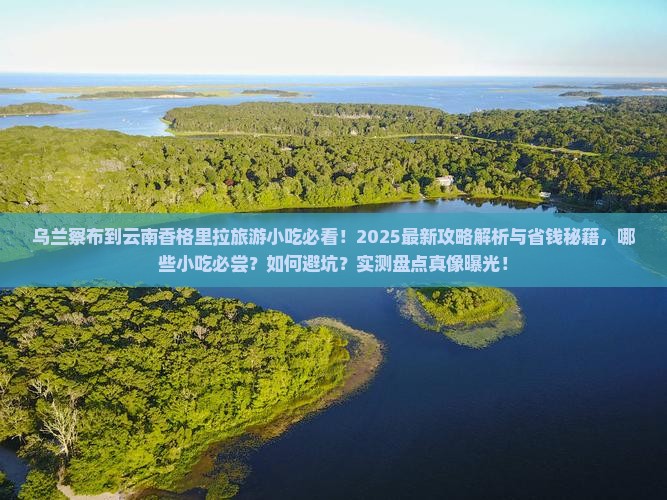 乌兰察布到云南香格里拉旅游小吃
