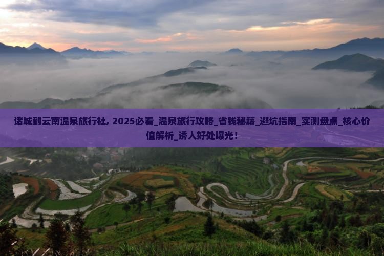 诸城到云南温泉旅行社
