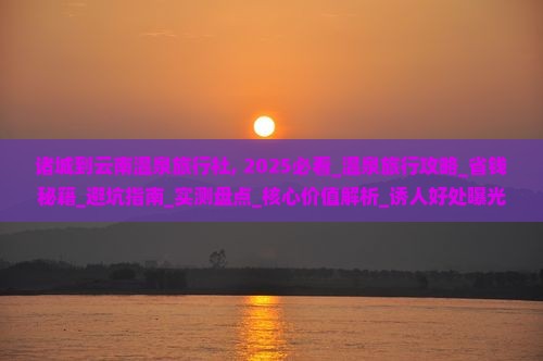 诸城到云南温泉旅行社