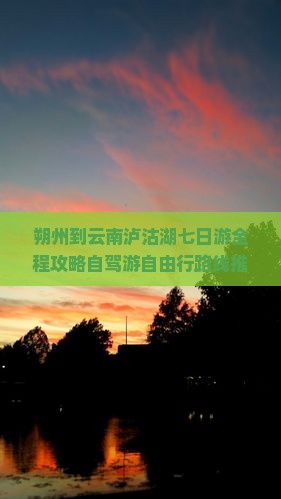 朔州到云南泸沽湖七日游