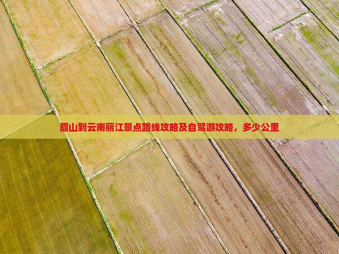 眉山到云南丽江景点