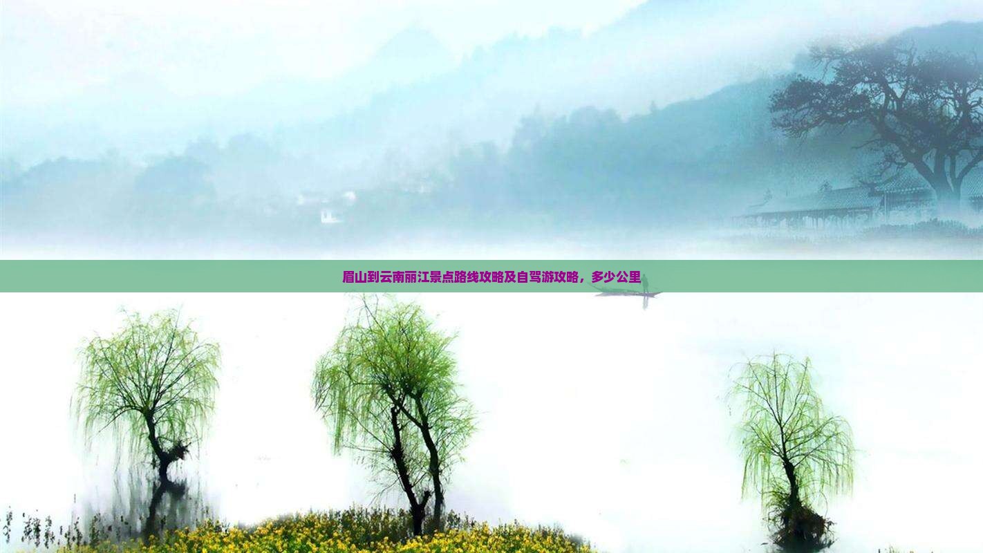 眉山到云南丽江景点