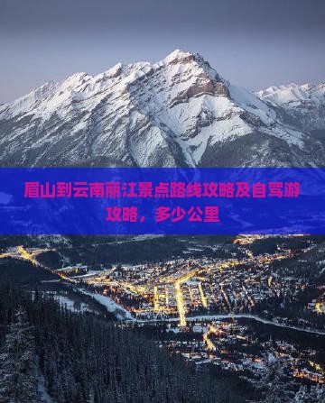 眉山到云南丽江景点
