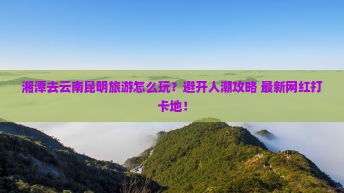 湘潭去云南昆明旅游