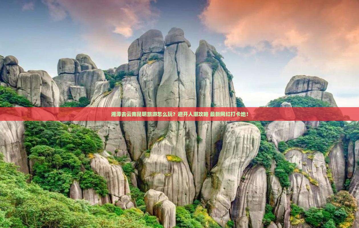 湘潭去云南昆明旅游