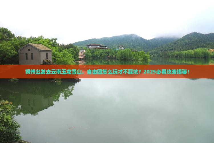 朔州到云南玉龙雪山自由团
