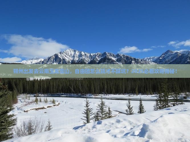 朔州到云南玉龙雪山自由团