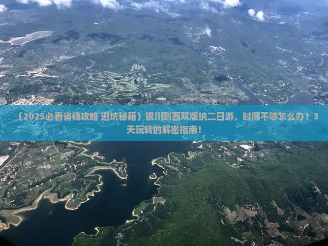 银川到云南西双版纳二日游