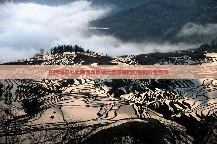 巴彦淖尔到云南西双版纳大型旅游团