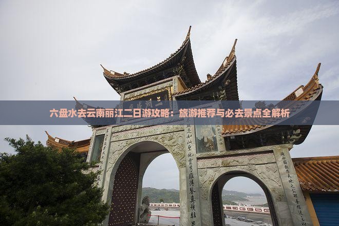 六盘水去云南丽江二日游