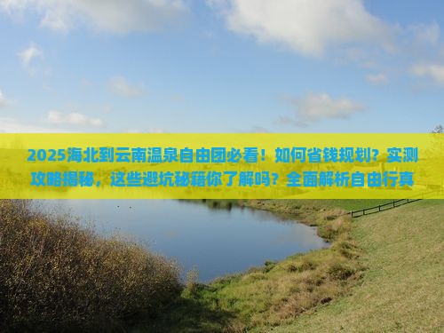海北到云南温泉自由团