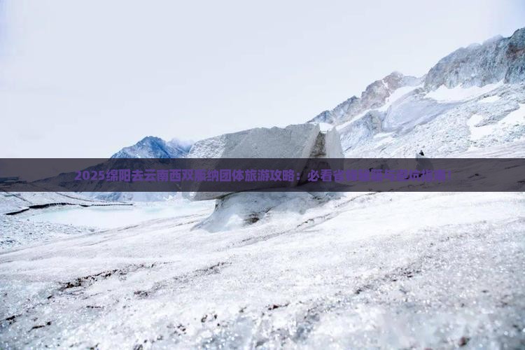绵阳去云南西双版纳团体旅游