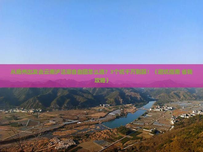 扬州去云南泸沽湖自由团