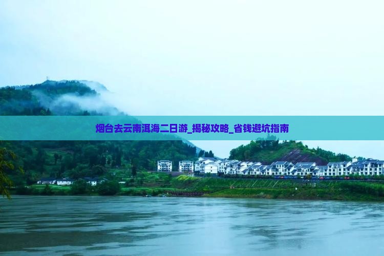 烟台去云南洱海二日游