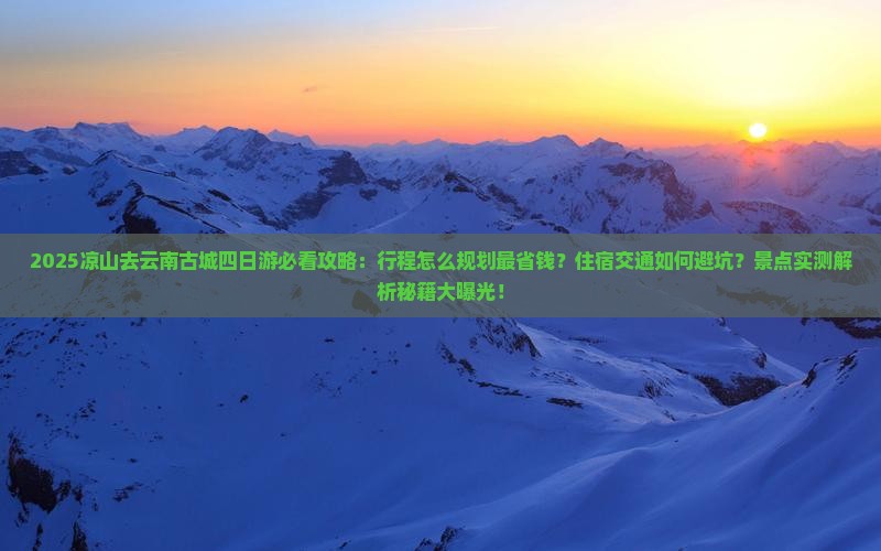 凉山去云南古城四日游