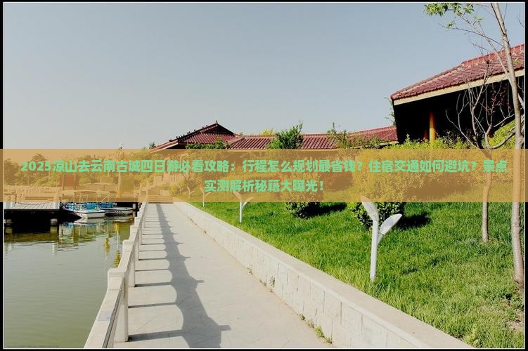 凉山去云南古城四日游